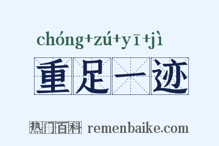 重足一迹是什么意思的图片